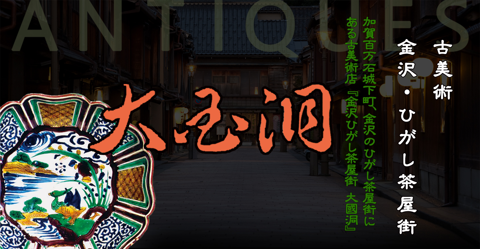 古美術金沢、兼六園下、ひがし茶屋街大國洞、加賀百万石城下町、金沢ひがし茶屋街にある古美術店