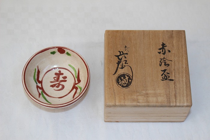 九代大樋長左衛門　盃